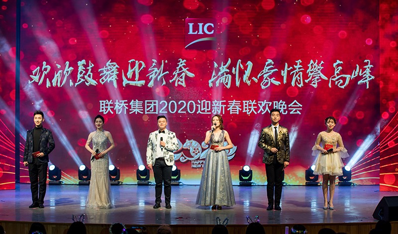歡欣鼓舞迎新春，滿懷豪情攀高峰 | 聯(lián)橋集團2020迎新春聯(lián)歡晚會激情開演