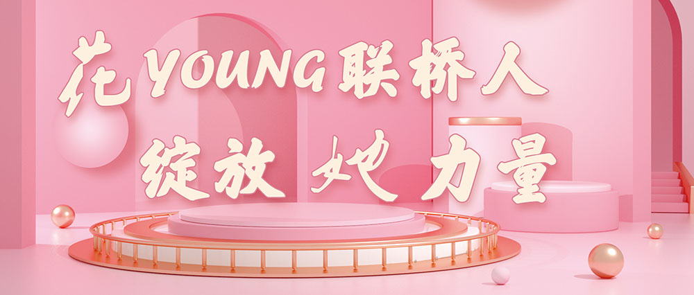 今天，花式致敬了不起的聯(lián)橋女神