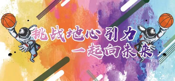 聯(lián)橋集團(tuán)2022職工籃球賽火熱開戰(zhàn) | 挑戰(zhàn)地心引力，一起向未來