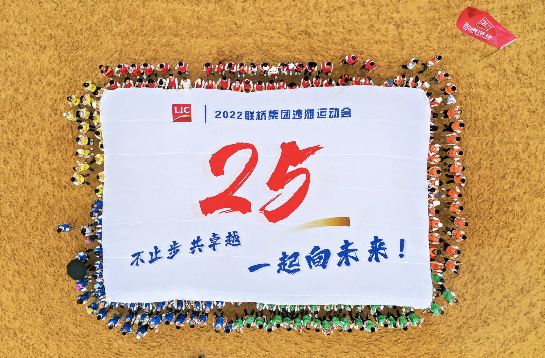 聯(lián)橋集團(tuán)2022沙灘運(yùn)動(dòng)會(huì) | 不止步 共卓越 一起向未來(lái)