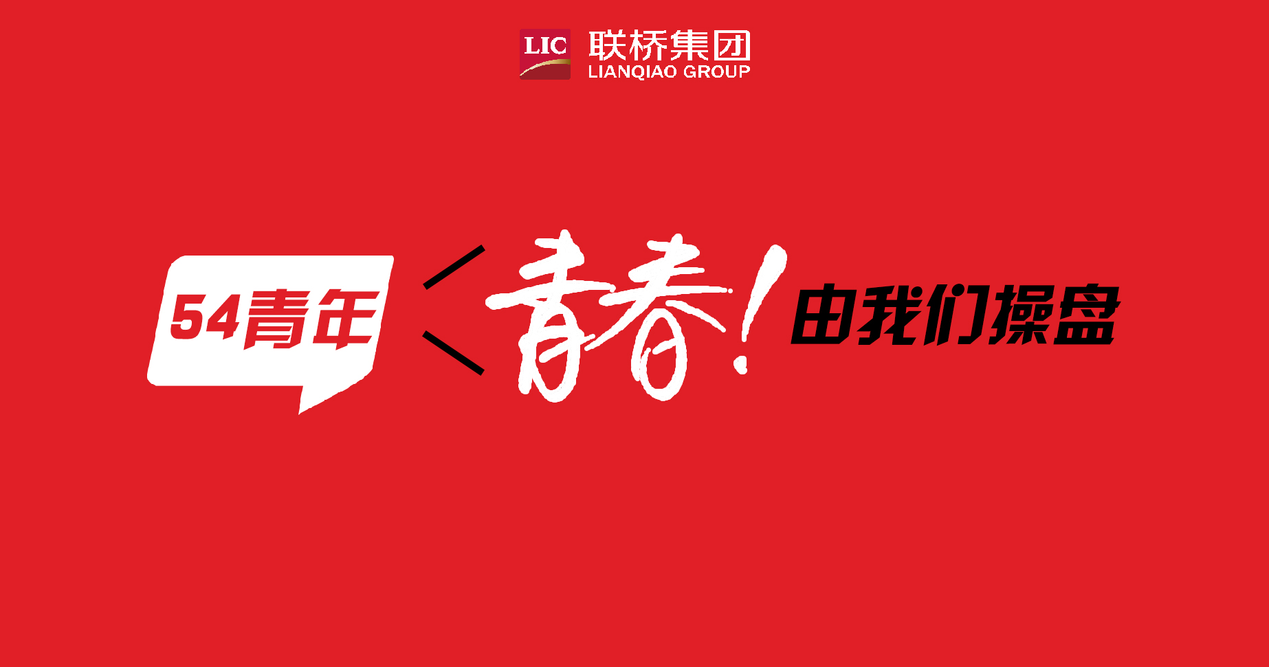 青春！由我們操盤(pán)-聯(lián)橋90后新生代系列專(zhuān)題報(bào)道（4）