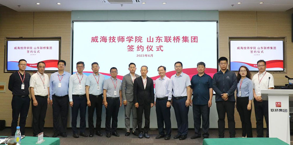 威海技師學(xué)院與聯(lián)橋集團(tuán)校企合作簽約 暨威海技師學(xué)院“聯(lián)橋國際學(xué)院”揭牌儀式成功舉