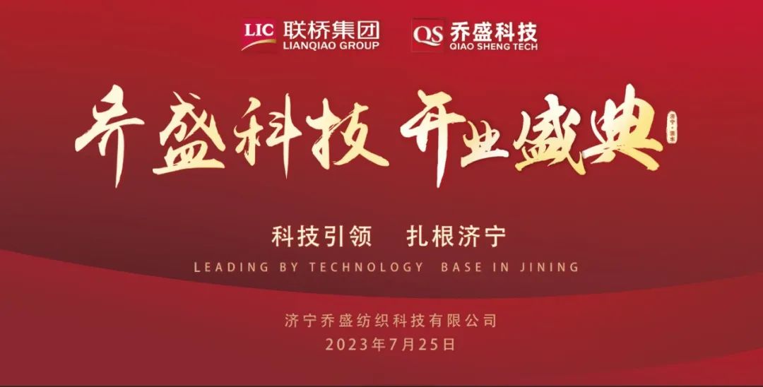 聯(lián)橋集團濟寧喬盛紡織科技開業(yè)慶典隆重舉行