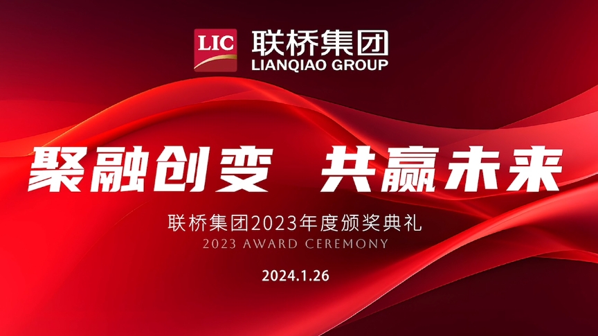新年啟新篇 | 聯(lián)橋集團(tuán)2023感恩年會隆重舉行