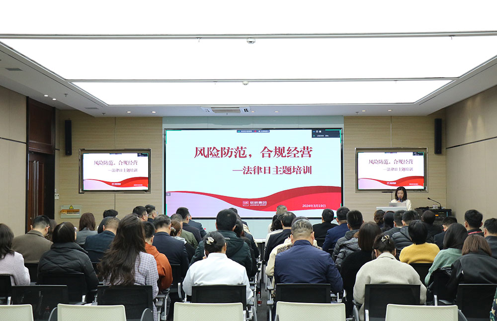 風險防范 合規(guī)經(jīng)營——聯(lián)橋集團2024年普法教育培訓