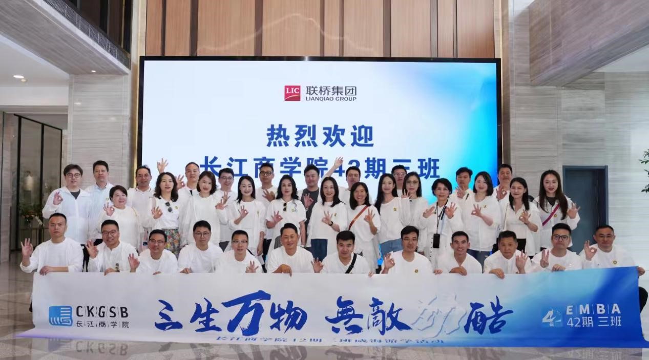 長江商學院EMBA 42期、40期企業(yè)家學員到聯(lián)橋集團參觀交流