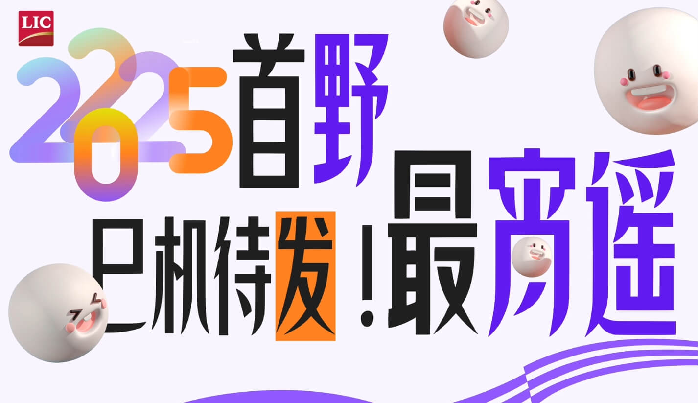 2025首野 巳機(jī)待發(fā) 最宵遙