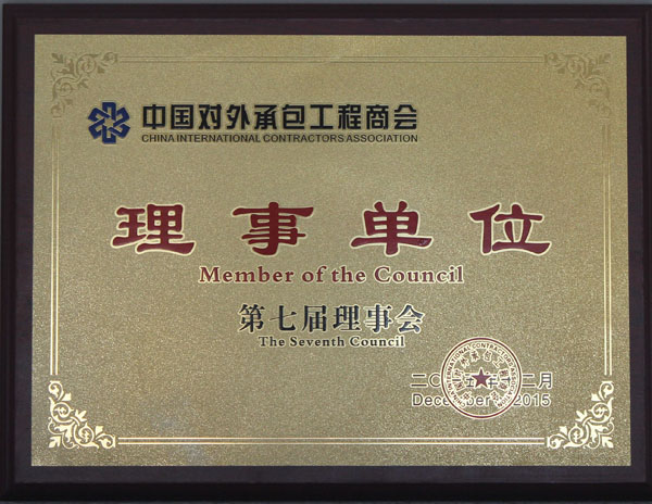 聯(lián)橋集團當(dāng)選中國對外承包工程商會理事單位