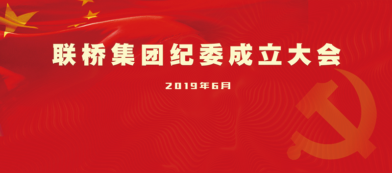 聯(lián)橋集團召開紀委成立大會