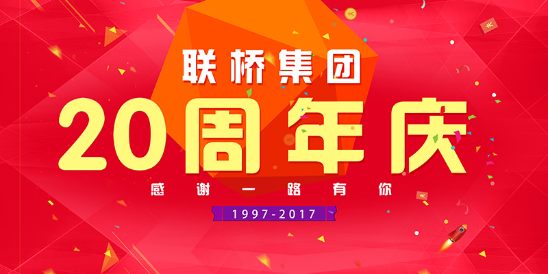聯(lián)橋集團(tuán)喜迎二十周年慶——20年有你，夢(mèng)想同行