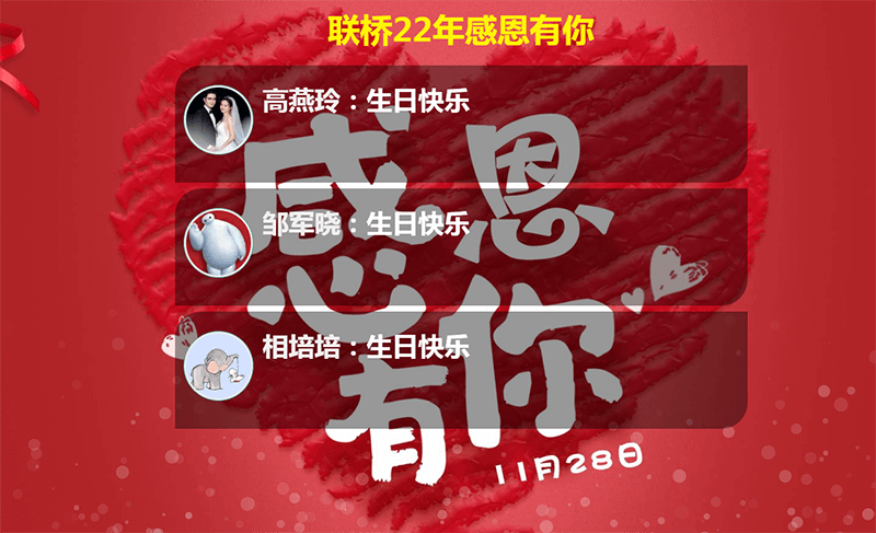 聯(lián)橋集團(tuán)喜迎22周年慶——聯(lián)橋22年 感恩有你(圖10)