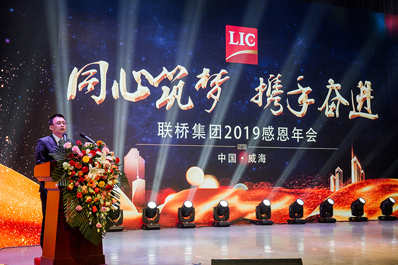 同心筑夢(mèng)，攜手奮進(jìn)——聯(lián)橋集團(tuán)2019感恩年會(huì)隆重舉行(圖4)