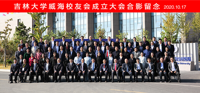 聯(lián)橋集團黨委書記、董事長慕镕鍵當選為吉林大學威海校友會首任會長(圖9)