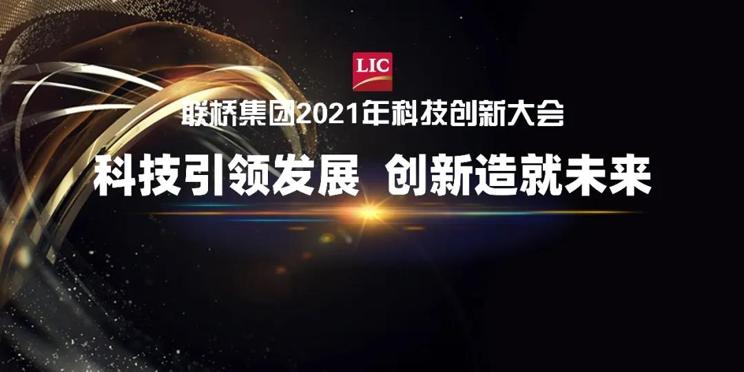 聯(lián)橋集團(tuán)召開2021年科技創(chuàng)新大會(圖1)